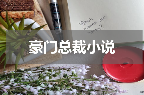 豪门总裁小说