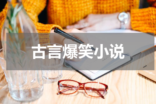 古言爆笑小说