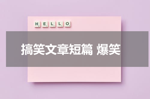 搞笑文章短篇 爆笑
