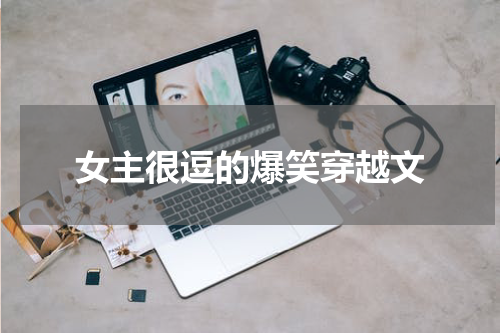 女主很逗的爆笑穿越文