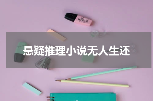 悬疑推理小说无人生还
