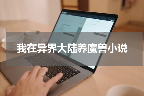 我在异界大陆养魔兽小说