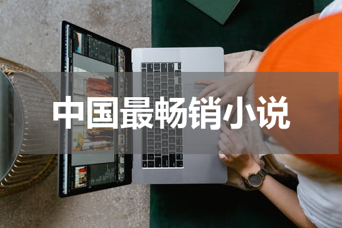 中国最畅销小说