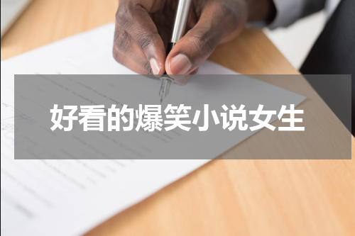 好看的爆笑小说女生
