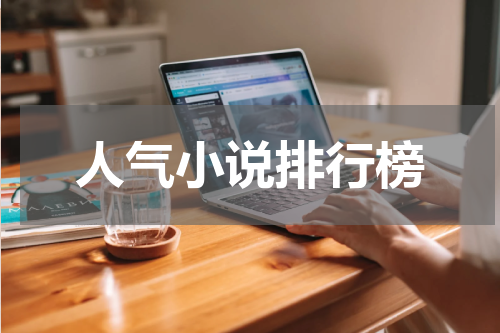 人气小说排行榜