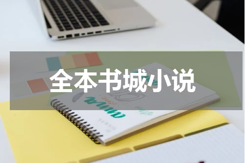 全本书城小说