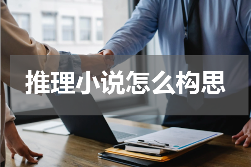 推理小说怎么构思