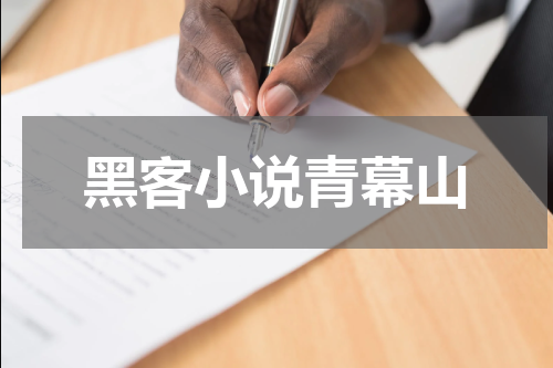 黑客小说青幕山