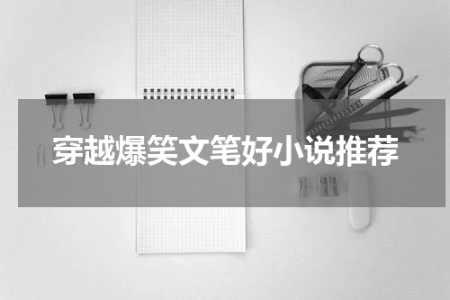 穿越爆笑文笔好小说推荐
