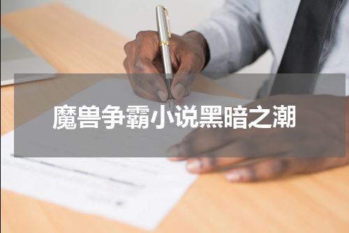 魔兽争霸小说黑暗之潮