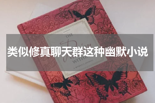 类似修真聊天群这种幽默小说