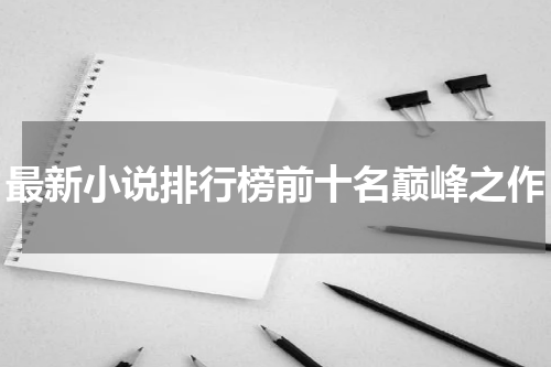 最新小说排行榜前十名巅峰之作