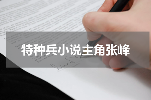 特种兵小说主角张峰