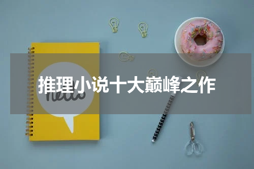 推理小说十大巅峰之作