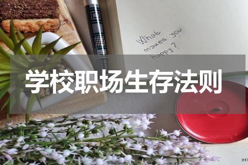 学校职场生存法则