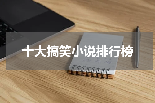 十大搞笑小说排行榜