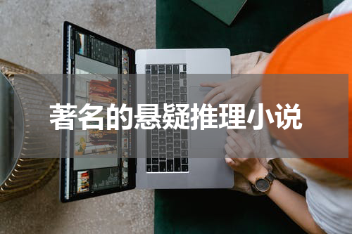 著名的悬疑推理小说