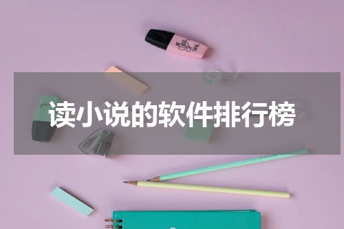 读小说的软件排行榜