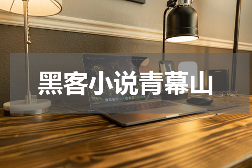 黑客小说青幕山