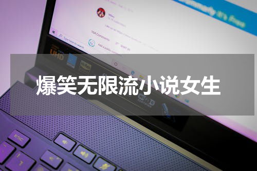 爆笑无限流小说女生