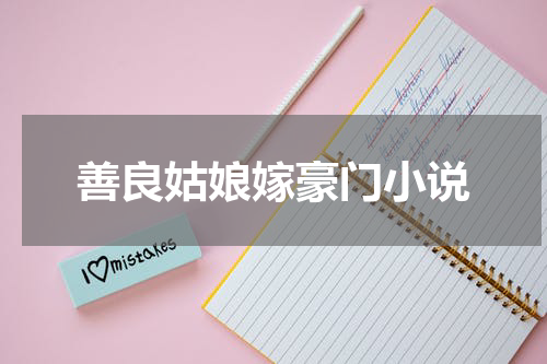 善良姑娘嫁豪门小说