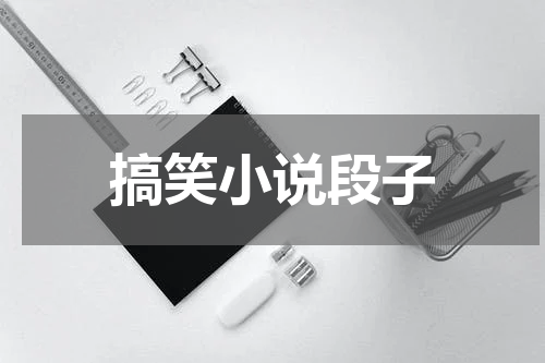 搞笑小说段子