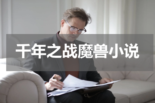 千年之战魔兽小说