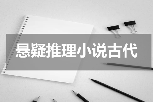 悬疑推理小说古代