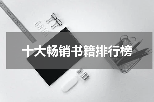 十大畅销书籍排行榜