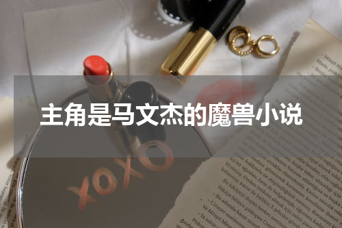 主角是马文杰的魔兽小说
