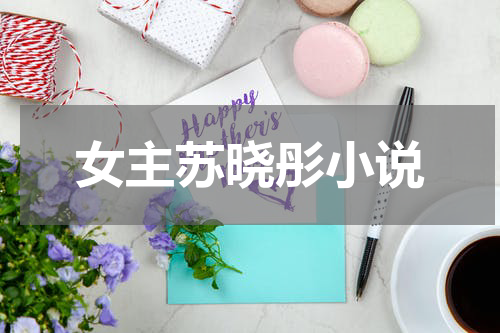 女主苏晓彤小说