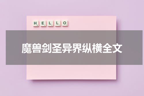 魔兽剑圣异界纵横全文