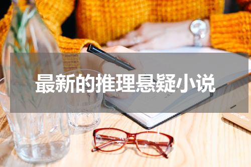 最新的推理悬疑小说