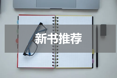新书推荐