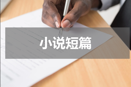 小说短篇