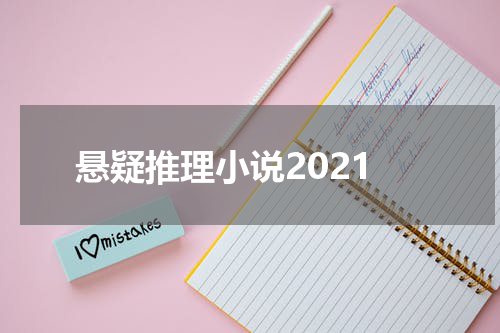 悬疑推理小说2021