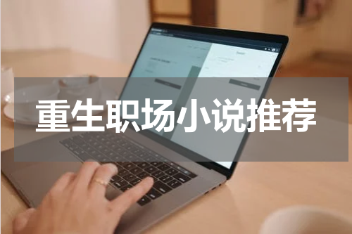 重生职场小说推荐