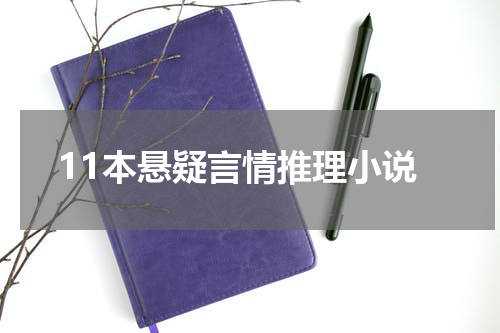 11本悬疑言情推理小说