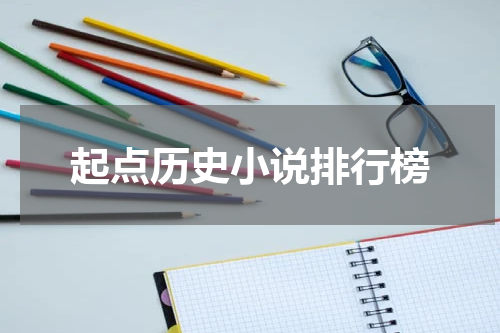 起点历史小说排行榜