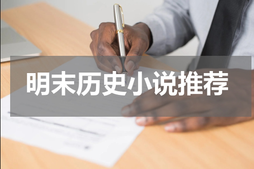 明末历史小说推荐