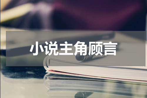 小说主角顾言