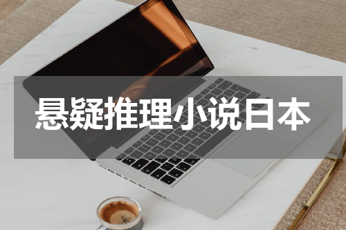 悬疑推理小说日本