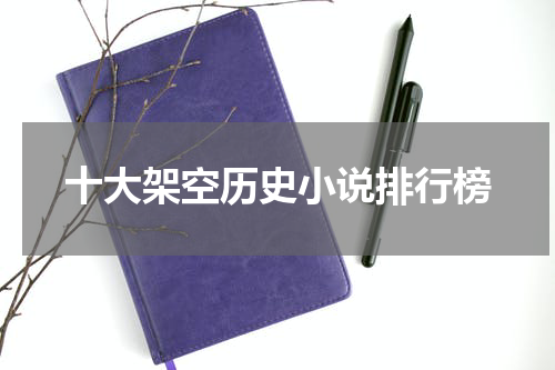 十大架空历史小说排行榜