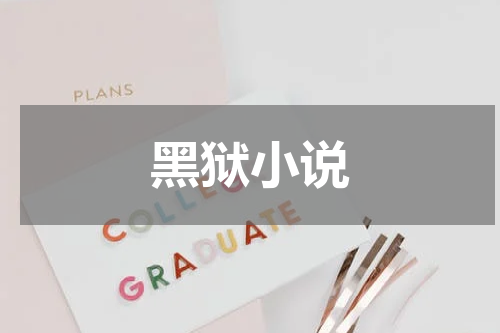 黑狱小说