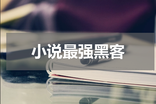 小说最强黑客