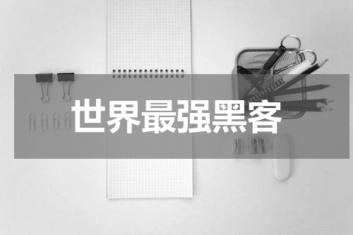 世界最强黑客