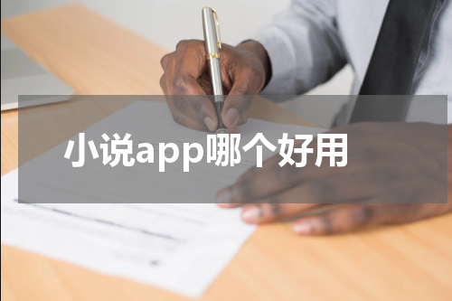 小说app哪个好用