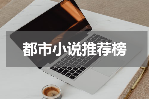 都市小说推荐榜