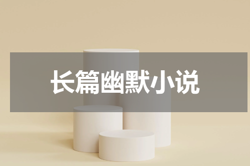 长篇幽默小说