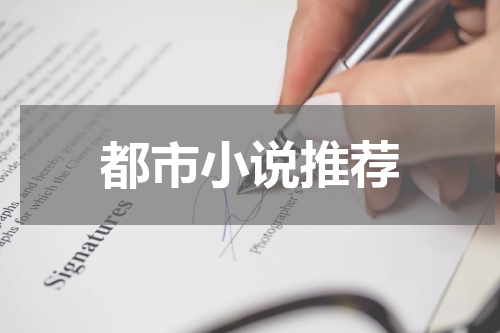 都市小说推荐